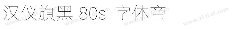 汉仪旗黑 80s字体转换